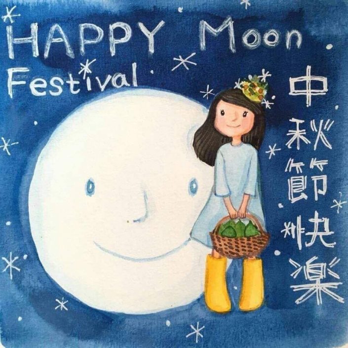 中秋節快樂 中秋節
