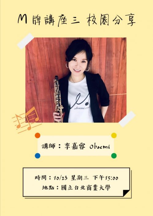 臺北商業大學講座 校園講座